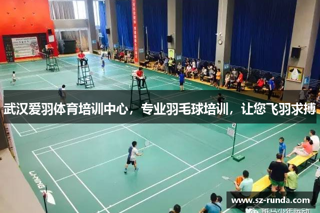 武汉爱羽体育培训中心，专业羽毛球培训，让您飞羽求搏